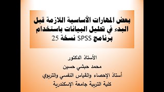 الدرس الرابعبعض المهارات الاساسية في برنامج SPSS النسخة 25 [upl. by Nonnarb]