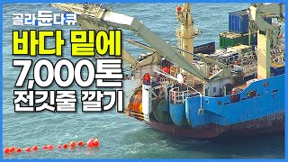 한국이 세계 4번 째 우리나라 최초의 해저 케이블 설치 현장┃바다 아래 7000톤 105km 해저 케이블 포설하기┃진도제주 해저케이블┃극한직업┃골라듄다큐 [upl. by Ronnie237]