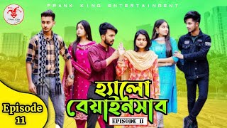 Hello Beainshab Episode 11  Bangla Natok হ্যালো বেয়াইনসাব  Prank King  Miraz Arohi Shaila [upl. by Sakhuja]