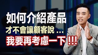 介紹產品就成交的超狂銷售技巧｜張邁可 [upl. by Eldredge]