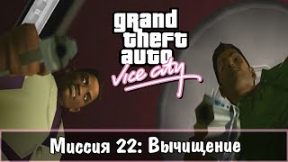 Прохождение GTA Vice City  миссия 22  Вычищение [upl. by Anahoj754]