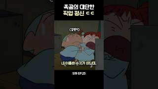 직업정신 끝판왕 유리 보디가드 짱구 [upl. by Zins]