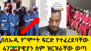 በሰኡዲ የሞquotት ፍርድ የተፈረደባቸው 47 ኢትዮጲያዊያን ስም ዝርዝር ወጣ😭ዱባይethioforumኢትዮፎረምhabesha [upl. by Hernandez752]