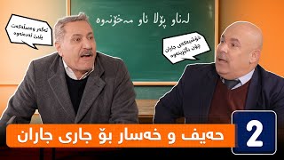 پەتریپۆت  وەرزی چوارەم  ئەڵقەی ٨  Patripot  warzi chwaram  Alqay 8 [upl. by Islehc862]