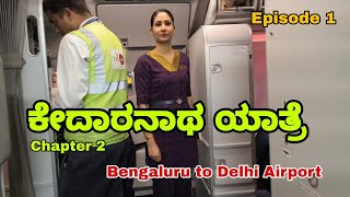 E1  Kedarnath Yatra 2024  Bengaluru to Delhi International Airport  Air Vistara Flight [upl. by Ayalahs]