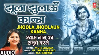 झूला झुलाऊँ कान्हा Jhoola Jhoolaun KanhaVIDHI SHARMAKrishna BhajanShyam Naam Ka Amrit BarseAudio [upl. by Ecerehs]