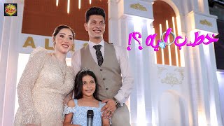 توتي اخت العريس الصغيرة عملت حما علي العروسه وبوظت الخطوبة weddingtone [upl. by Schaumberger]