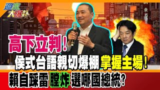 【週末大爆卦】高下立判 侯式台語親切爆棚quot掌握主場quot 賴自踩雷quot膛炸quot 選哪國總統 精華版2 大新聞大爆卦HotNewsTalk [upl. by Waki]