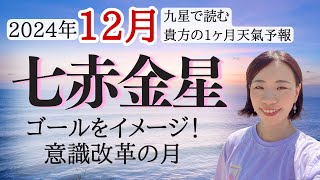 【占い】2024年12月七赤金星さん運勢！変化・改革の月☺️ゴールをイメージして流れに乗って吉🏃‍♀️✨ [upl. by Ecinad]