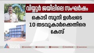 വിയ്യൂർ ജയിലിലെ സംഘർഷം കൊടി സുനി അടക്കമുള്ളവർക്കെതിരെ കേസ്  Viyyur Central Prison  Kodi Suni [upl. by Macario981]