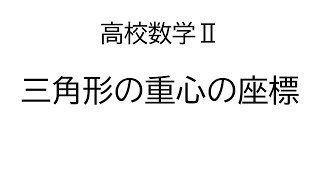 三角形の重心の座標【数学Ⅱ図形と方程式】 [upl. by Leontyne]