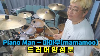 드러머양성운 Piano Man  마마무Mamamoo [upl. by Eenwat86]