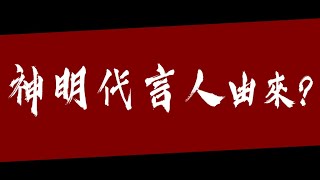 神明代言人的由來？如何成為？ [upl. by Patrice]