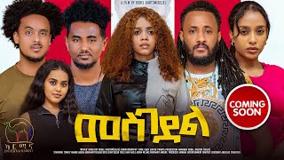 New Eritrean Series Movie 2024  መስገደል  Mesgedel  By Robel Habtom  Belie Coming Soon [upl. by Ahsiekar249]