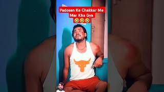 Padosan Ke Chakkar Me Mar Kha Gya 🤣 funny surajactor filmysurajactor rkdramacomedy1 ytshorts [upl. by Asirralc]