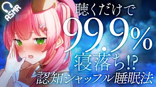 【ASMR】いつの間にか夢の中…･☽ 認知シャッフル睡眠法♡【バイノーラル睡眠導入】 [upl. by Tronna751]