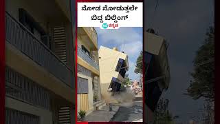 Building collapse ಕೋಲಾರದ ಬಂಗಾರಪೇಟೆಯಲ್ಲಿ ಉರುಳಿದ ಮೂರಂತಸ್ತಿನ ಕಟ್ಟಡದ ವಿಡಿಯೋ [upl. by Arlene]