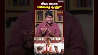 விஜய் வருகை பாஜகவுக்கு ஆபத்தா TVK BJP Vijay IBCTamil [upl. by Isyed]