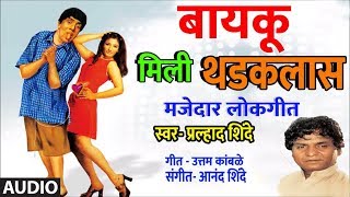 बायकू मिली थर्डक्लास  मजेदार लोकगीत  BAYKU MILI THADCLASS BY PRALHAD SHINDE  MASTI LOKGEET [upl. by Godard386]