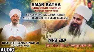 Suno Suno Ae Gursikhon Mere Baba Ji Di Amar Kahani  Bhai Harbans Singh Ji  Jagadhari Wale [upl. by Dnomrej]