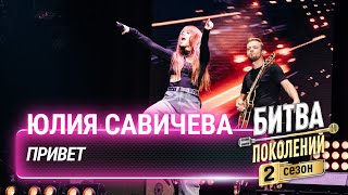 Юлия Савичева — Привет  Битва поколений [upl. by Tarra367]