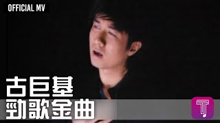 古巨基 Leo Ku 《勁歌金曲》Official MV [upl. by Nala]