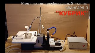 Двухсторонний камнерезношлифовальный станок для ювелиров Авангард3 quotКУБРИКquot [upl. by Suvart]