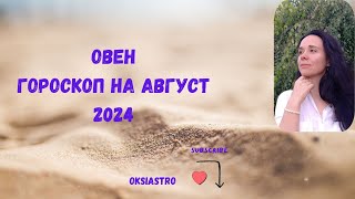 ОВЕН  гороскоп на АВГУСТ 2024 года [upl. by Kavanaugh]