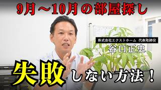 【9月～10月部屋探し】秋繁忙期に失敗しない立ち回り方を解説 [upl. by Arriat67]