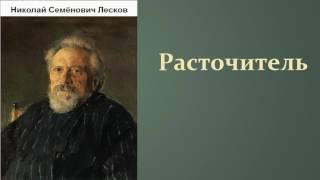 Николай Семёнович Лесков Расточитель аудиокнига [upl. by Clercq]