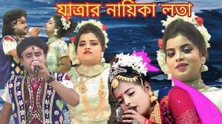 বেহুলা লক্ষিন্দর নায়িকা লতা নতুন রূপে নতুন আক্রোশ নতুন গান behula lakhinder Jatra Nayika L [upl. by Eiffub533]