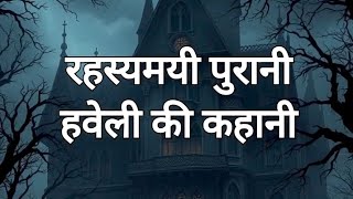 PURANI HAVELI KI BHUTIYA STORY [upl. by Loredo439]