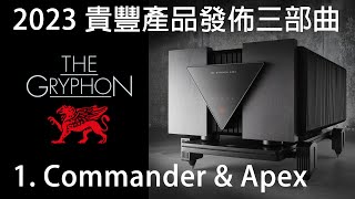 2023 貴豐產品發佈三部曲 1 Commander amp Apex [upl. by Eberhart]