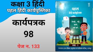 पहल हिंदी कार्यपुस्तिका कक्षा 3  कार्यपत्रक 98 page no 133  hindi workbook class3 [upl. by Garek]