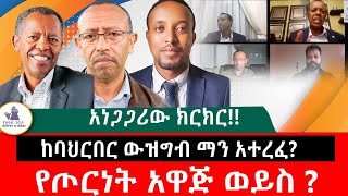 ከባህርበር ውዝግብ ማን አተረፈ የጦርነት አዋጅ [upl. by Elsbeth]