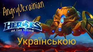 Стрім українською  Heroes of The Storm  Fenix [upl. by Demah]