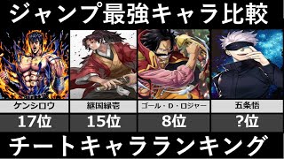 【週刊少年ジャンプ】最強のチートキャラランキング【強さ比較】 [upl. by Ader]