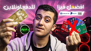 أفضل فيزا للدفع بالدولار والشراء من خارج مصر [upl. by Gilbart]