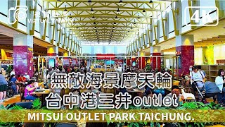 【台中港三井outlet】無敵海景摩天輪 MITSUI OUTLET PARK 台中港 假日好去處！全家大小周末出遊首選 逛街、美食、親子一站滿足 2024年8月 [upl. by Ainedrag]