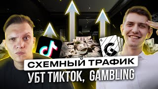 Схемный трафик на Gambling УбТ ТИКТОК И СТРИМЫ КАЗИНО ИНТЕРВЬЮ С GAMBLINGPRO [upl. by Yllop]