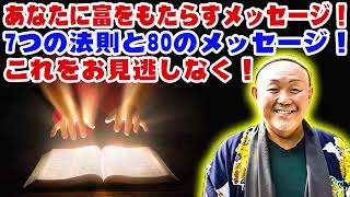 江原啓之 • これをお見逃しなく！ あなたに富をもたらすメッセージ！7つの法則と80のメッセージ！ • 精神世界と生命の不思議 [upl. by Bellaude492]