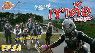 EP24 I วันว่างๆ  เขาค้อ เพชรบูรณ์ พาไปชม กังหันลม [upl. by Neelhtakyram10]