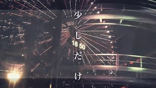 五十嵐ハル  少しだけ Official Lyric Video [upl. by Eniamsaj]