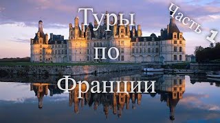 Туры по Франции Часть 1  Tours in France Part 1 [upl. by Einafats]