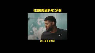 quotKawhi Leonard隱藏的真實身份！” [upl. by Ymmit]