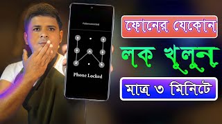 ফোনের যেকোন লক খুলে ফেলুন মাত্র ৩ মিনিটে  How to Unlock Screen Lock on Androids [upl. by Portingale624]