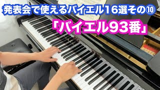 発表会で使えるバイエル16選⑩「バイエル93番」【難易度9】 [upl. by Siuol]