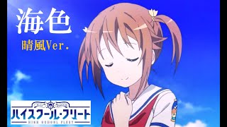 はいふり海戦記【EDテーマ】『海色』晴風Ver [upl. by Ethbin]