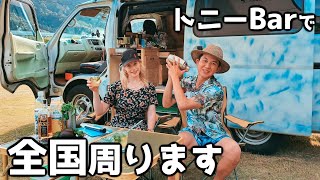 キャンピングカーでバーを始めます  VAN LIFE JAPAN 21 [upl. by Walston]