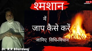 श्मशान साधना के गूढ़ रहस्य [upl. by January]